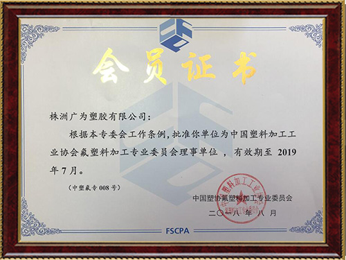 中国塑协氟塑料加工专业委员会证书